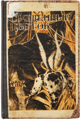 Хаггард Г.Р. Священный цветок. Роман / Пер. с англ. под ред. Вл. А. Попова. М.; Пг., 1923.